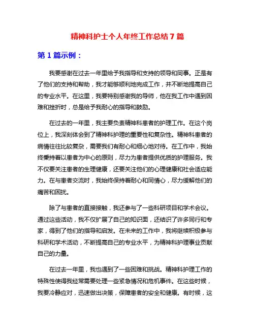 精神科护士个人年终工作总结7篇