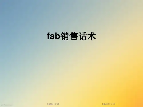 fab销售话术