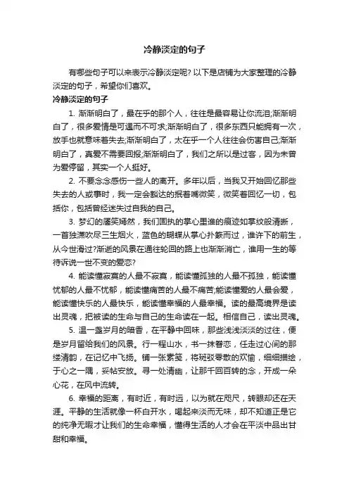 冷静淡定的句子