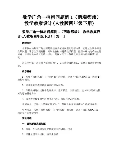 数学广角植树问题例1(两端都栽) 教学教案设计人教版四年级下册