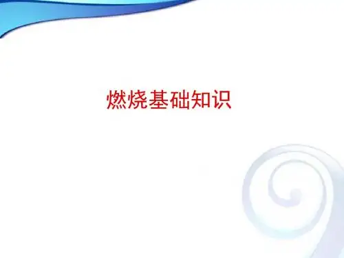 JC1 燃烧基础知识