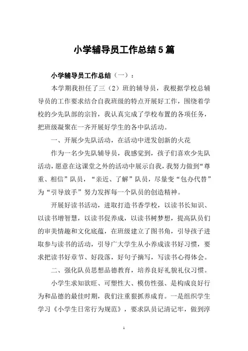 小学辅导员工作总结5篇