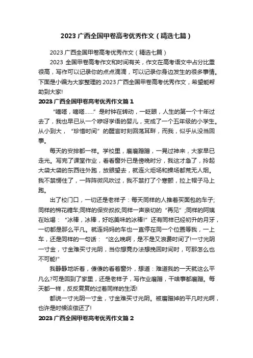2023广西全国甲卷高考优秀作文（精选七篇）