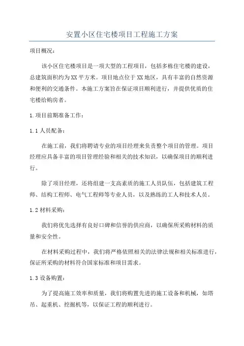 安置小区住宅楼项目工程施工方案