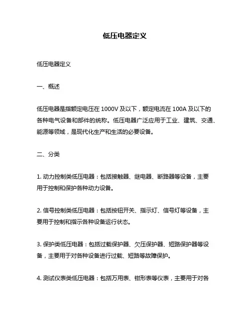 低压电器定义