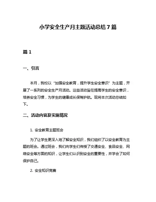 小学安全生产月主题活动总结7篇