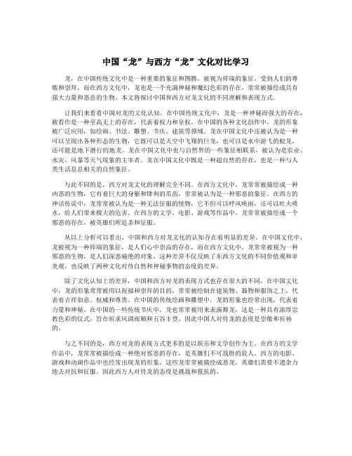 中国“龙”与西方“龙”文化对比学习