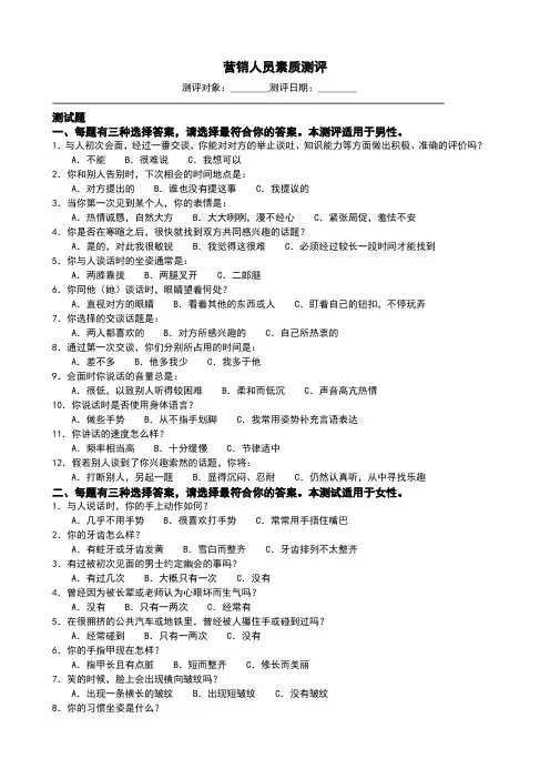 营销人员素质测评