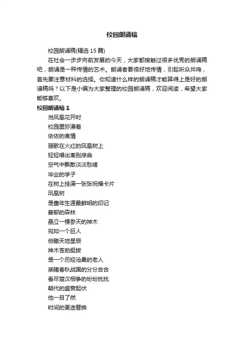 校园朗诵稿（精选15篇）
