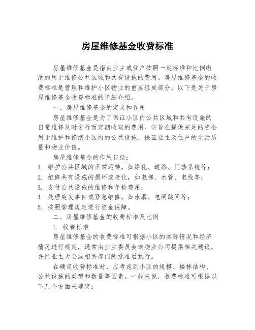 房屋维修基金收费标准