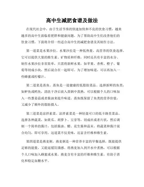 高中生减肥食谱及做法