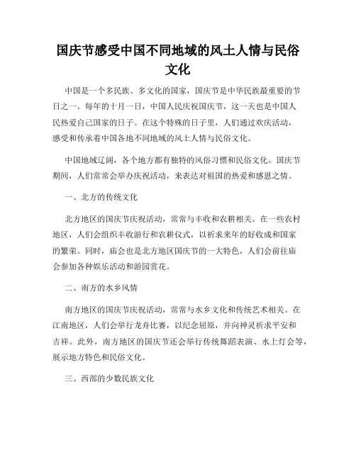 国庆节感受中国不同地域的风土人情与民俗文化