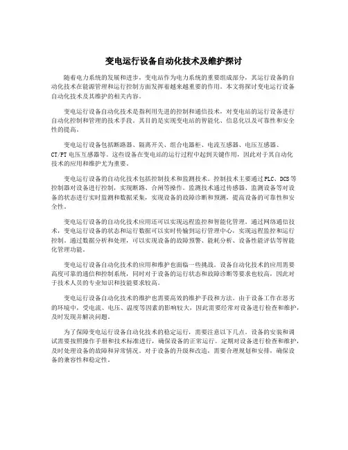 变电运行设备自动化技术及维护探讨
