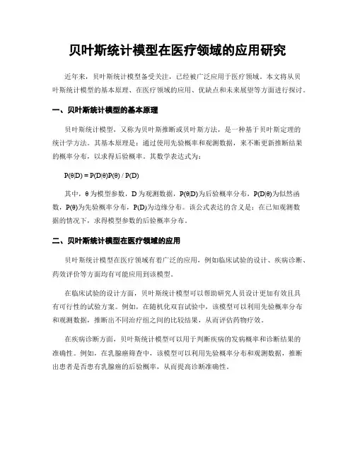 贝叶斯统计模型在医疗领域的应用研究