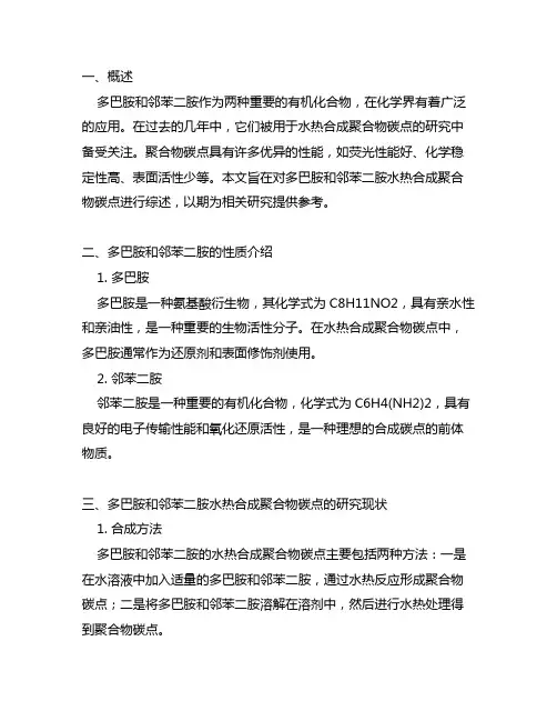多巴胺和邻苯二胺水热合成聚合物碳点