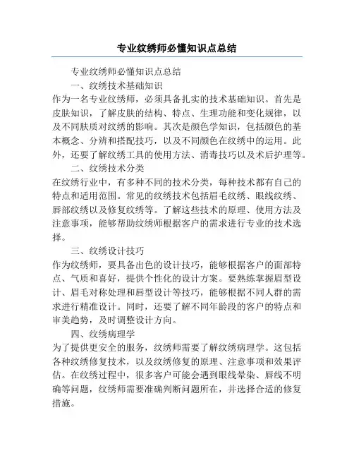 专业纹绣师必懂知识点总结
