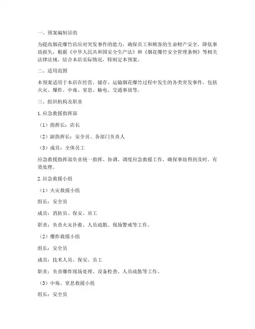 烟花爆竹店应急救援预案