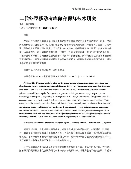 二代冬枣移动冷库储存保鲜技术研究