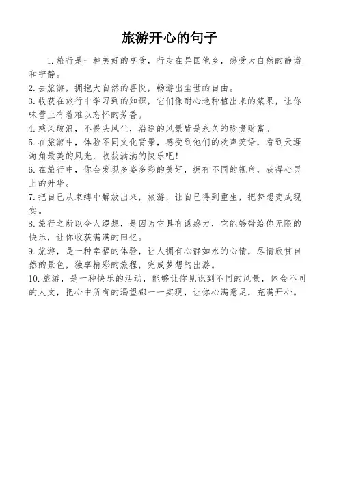 旅游开心的句子