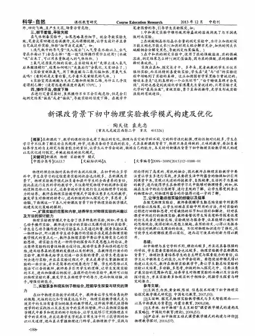 新课改背景下初中物理实验教学模式构建及优化