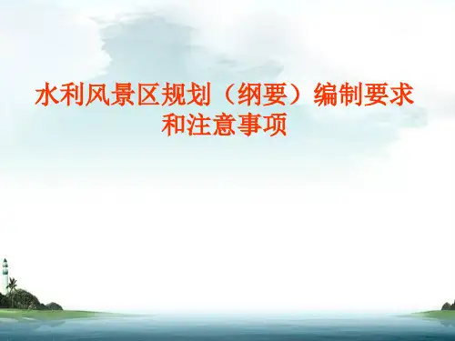 水利风景区规划(纲要)编制要求