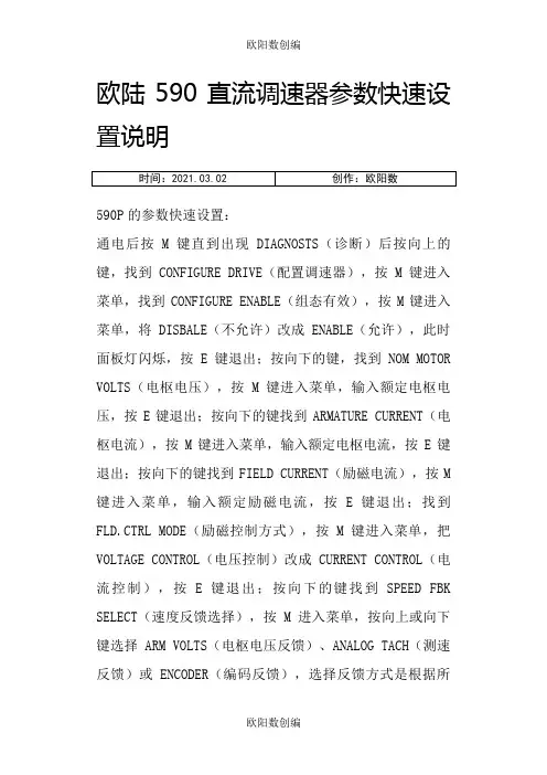 欧陆590直流调速器参数快速设置说明之欧阳数创编