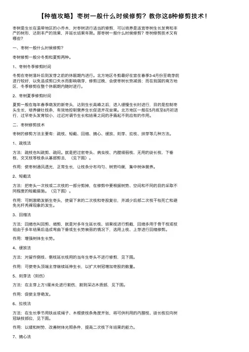 【种植攻略】枣树一般什么时候修剪？教你这8种修剪技术！
