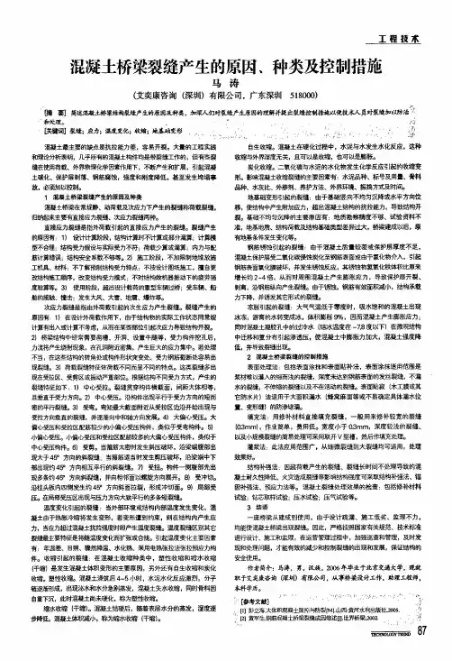 混凝土桥梁裂缝产生的原因、种类及控制措施