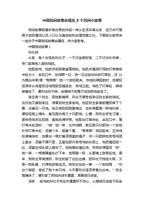 中国民间故事会精选_5个民间小故事