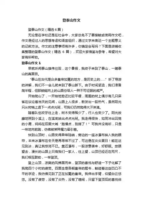 登泰山作文