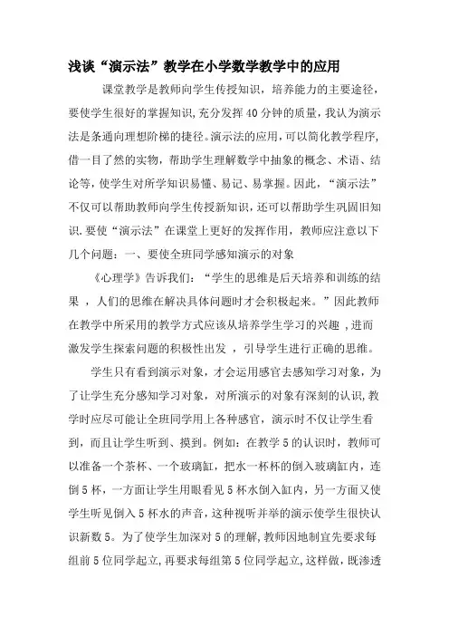 浅谈“演示法”教学在小学数学教学中的应用-精选教育文档