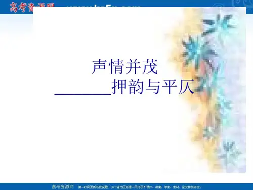 《声情并茂——押韵和平仄》(精华课件)