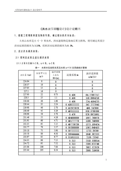 [VIP专享]《洪水调节课程设计》设计说明书
