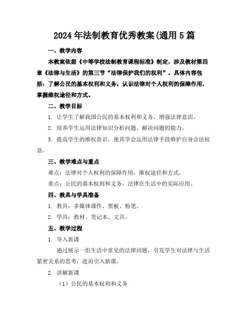 2024年法制教育优秀教案(通用5篇