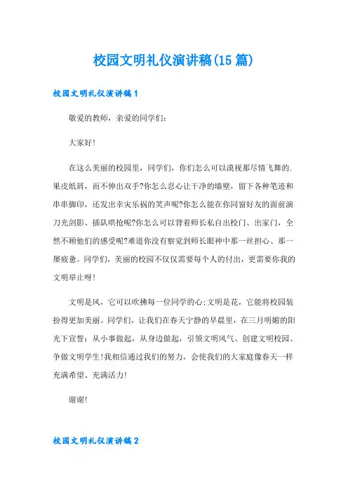 校园文明礼仪演讲稿(15篇)