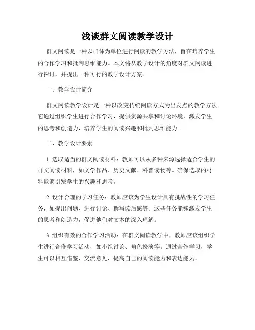 浅谈群文阅读教学设计