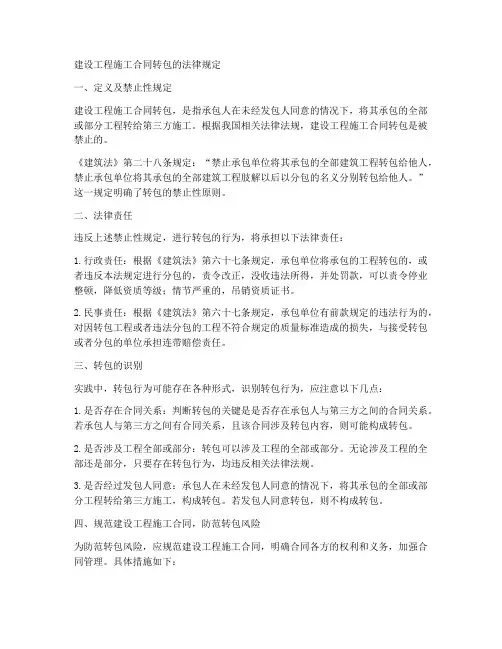 建设工程施工合同转包的法律规定