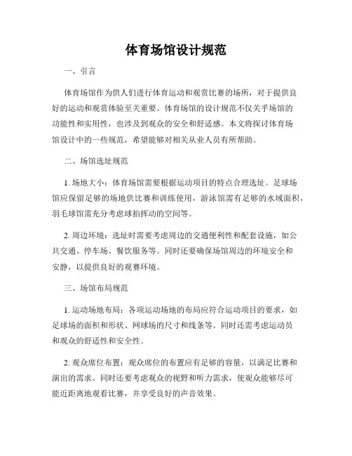 体育场馆设计规范