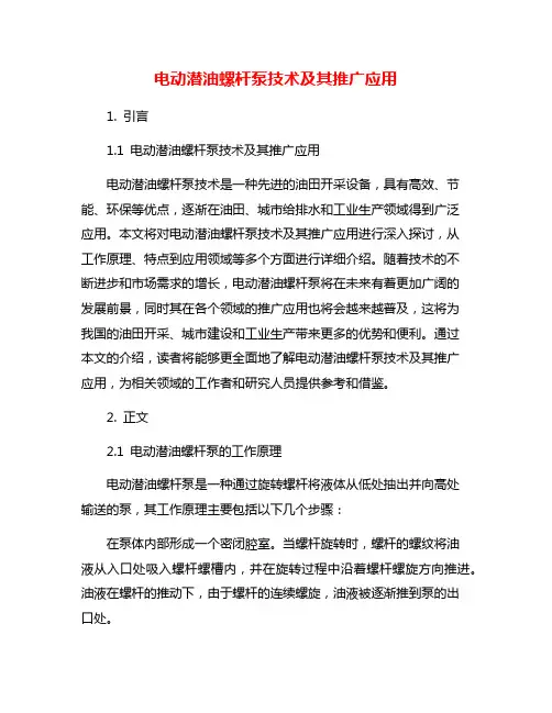电动潜油螺杆泵技术及其推广应用