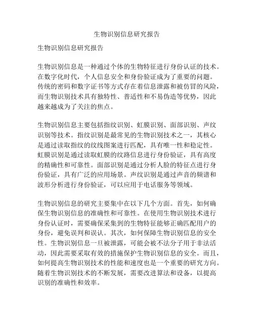 生物识别信息研究报告
