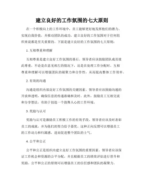 建立良好的工作氛围的七大原则