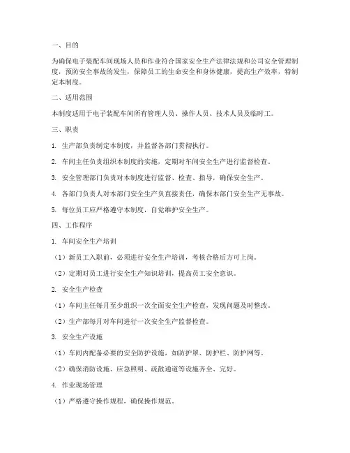 电子装配车间生产安全管理制度