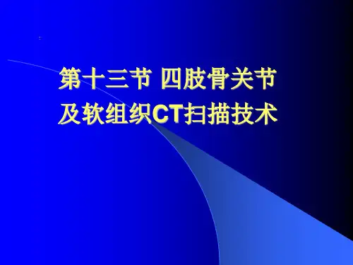 四肢骨关节及软组织CT扫描技术及阅片