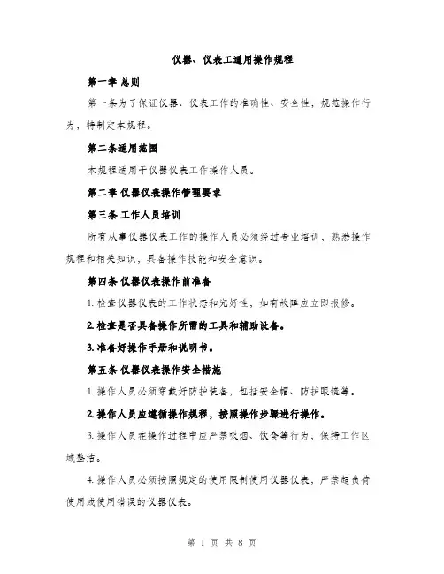 仪器、仪表工通用操作规程(2篇)