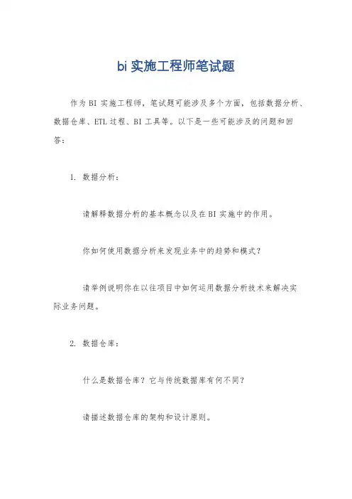 bi实施工程师笔试题
