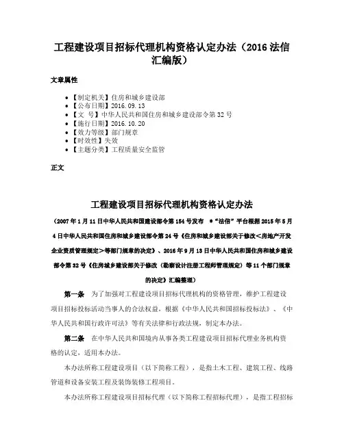 工程建设项目招标代理机构资格认定办法（2016法信汇编版）