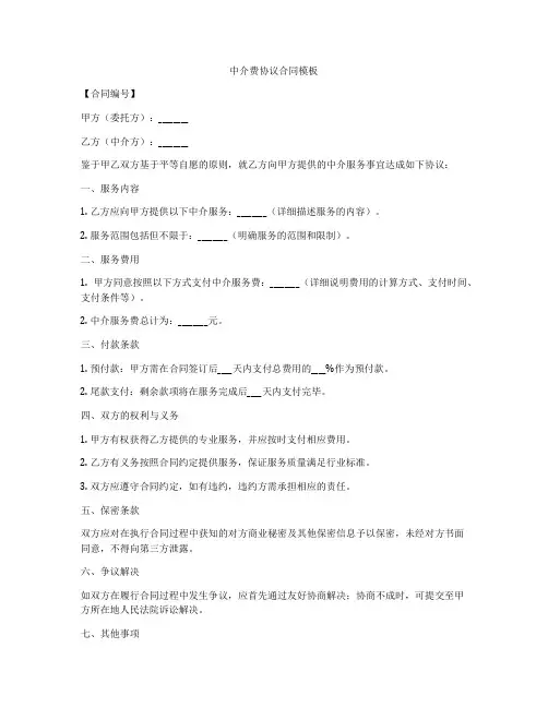 中介费协议合同模板