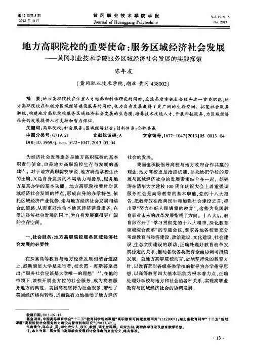 地方高职院校的重要使命：服务区域经济社会发展——黄冈职业技术学院服务区域经济社会发展的实践探索