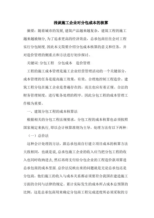 浅谈施工企业对分包成本的核算