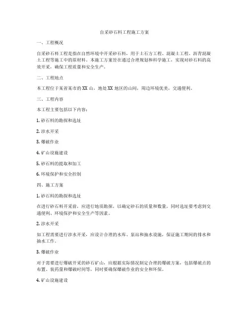 自采砂石料工程施工方案